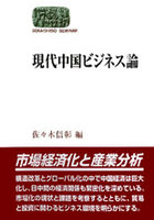 現代中国ビジネス論