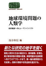 地球環境問題の人類学