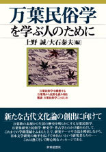 万葉民俗学を学ぶ人のために