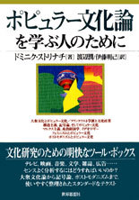 ポピュラー文化論を学ぶ人のために