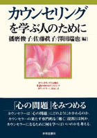 カウンセリングを学ぶ人のために