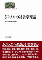 ジンメルの社会学理論