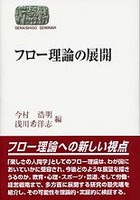 フロー理論の展開