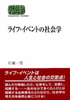 ライフ・イベントの社会学