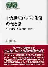 十九世紀ロンドン生活の光と影