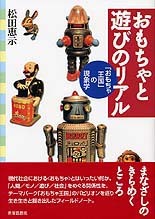 おもちゃと遊びのリアル