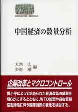 中国経済の数量分析