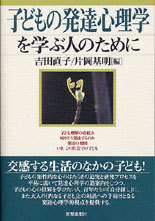 子どもの発達心理学を学ぶ人のために