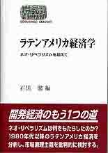 ラテンアメリカ経済学
