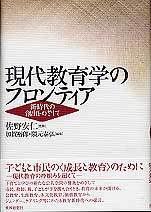 現代教育学のフロンティア