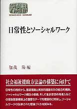 日常性とソーシャルワーク