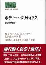 ボディー・ポリティクス