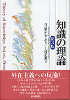 知識の理論〔第3版〕