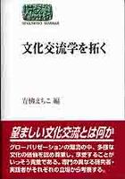 文化交流学を拓く