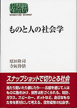 ものと人の社会学