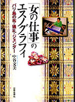 「女の仕事」のエスノグラフィ