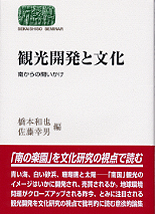 観光開発と文化