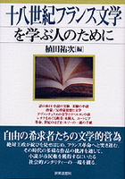十八世紀フランス文学を学ぶ人のために
