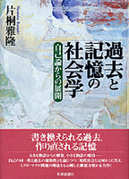 過去と記憶の社会学