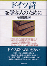 ドイツ詩を学ぶ人のために