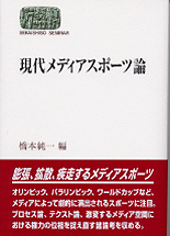 現代メディアスポーツ論