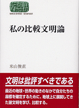 私の比較文明論
