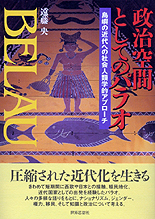 政治空間としてのパラオ