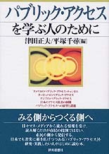 パブリック・アクセスを学ぶ人のために