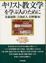 キリスト教文学を学ぶ人のために