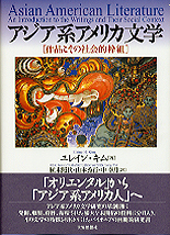 アジア系アメリカ文学