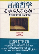 言語哲学を学ぶ人のために