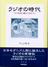 ラジオの時代