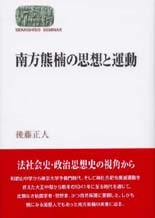 南方熊楠の思想と運動