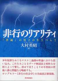 非行のリアリティ