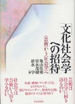 文化社会学への招待