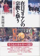 在日コリアンの宗教と祭り