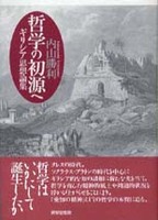 哲学の初源へ
