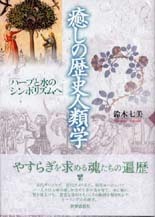 癒しの歴史人類学