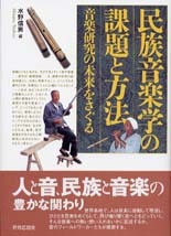 民族音楽学の課題と方法