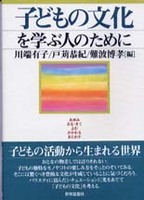 子どもの文化を学ぶ人のために