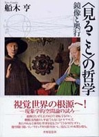 〈見ること〉の哲学
