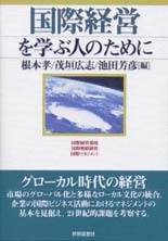 国際経営を学ぶ人のために
