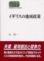 イギリスの地域政策
