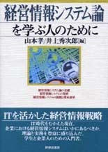 経営情報システム論を学ぶ人のために