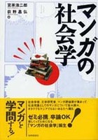 マンガの社会学