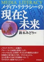 メディア・リテラシーの現在と未来