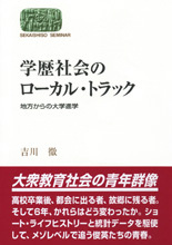 学歴社会のローカル・トラック
