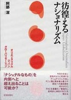 彷徨えるナショナリズム