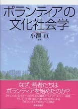 「ボランティア」の文化社会学