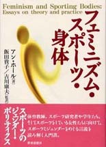 フェミニズム・スポーツ・身体